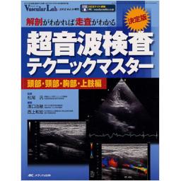 バスキュラー・ラボ　Vol.9　2012年増刊号　決定版　超音波検査テクニックマスター　頭部・頸部・胸部・上肢編　