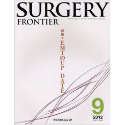 Surgery Frontier　19/3　2012年9月号