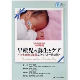 DVD　早産児の蘇生とケア
