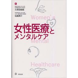 女性医療とメンタルケア