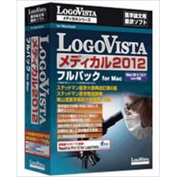 LogoVista　メディカル　2012　フルパック　for　Mac