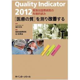 Quality　Indicator　2012[医療の質]を測り改善する