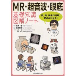 MR・超音波・眼底　基礎知識図解ノート