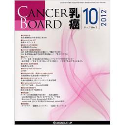 CANCER BOARD　乳癌　5/2　2012年10月号