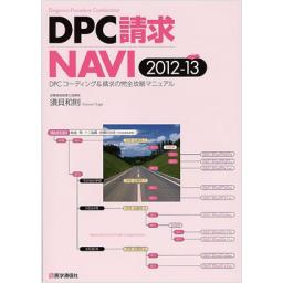 DPC請求NAVI　2012-13