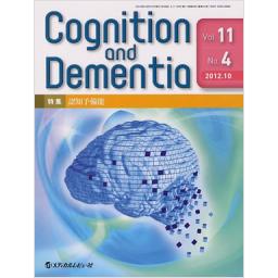 Cognition and Dementia　11/4　2012年10月号