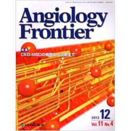 Angiology Frontier　11/4　2012年12月号