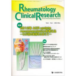 Rheumatology Clinical Research　1/1　2012年12月創刊号