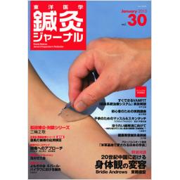 鍼灸ジャーナル　Vol.30　2013年1月号