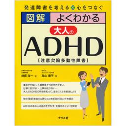 図解よくわかる　大人のADHD(注意欠陥多動性障害)