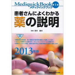 メディクイックブック　第1部　患者さんによくわかる薬の説明　2013年版