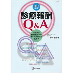診療報酬Q&A　2013年版