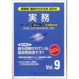 国試がわかる本2014　Vol.9　実務