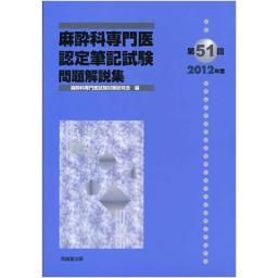第51回(2012年度)麻酔科専門医認定筆記試験　問題解説集