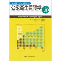公衆衛生看護学.jp　第3版　データ更新版