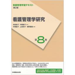 看護管理学習テキスト　第8巻　看護管理学研究　第2版　(2013年度刷)