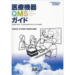 医療機器QMSガイド