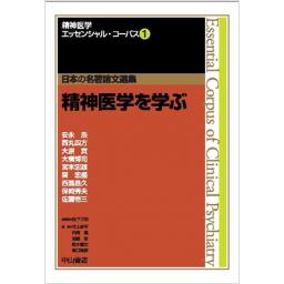 日本の名著論文選集　1　精神医学を学ぶ