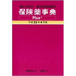 保険薬事典Plus+　平成25年4月版