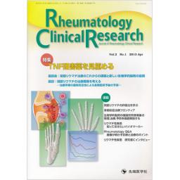 Rheumatology Clinical Research　2/1　2013年4月号