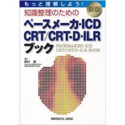 新版　知識整理のためのペースメーカ・ICD・CRT/CRT-D・ILRブック