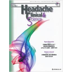 Headache Clinical & Science　4/1　2013年5月号