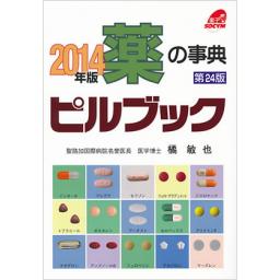 2014年版　薬の事典　ピルブック　第24版