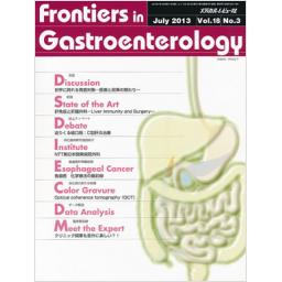 Frontiers in Gastroenterology　18/3　2013年7月号