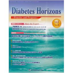 Diabetes Horizons　2/3　2013年7月号
