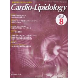 Cardio-Lipidology　7/2　2013年8月号