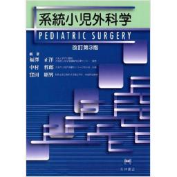 系統小児外科学　改訂第3版
