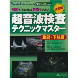 バスキュラー・ラボ　Vol.10　2013年増刊号　決定版　超音波検査テクニックマスター