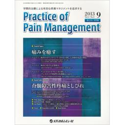 Practice of Pain Management　4/3　2013年9月号