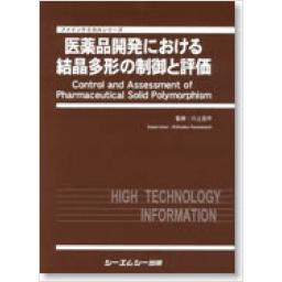 医薬品開発における結晶多形の制御と評価