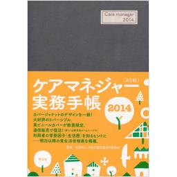 ケアマネジャー実務手帳　2014〈A5判〉