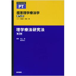 標準理学療法学　専門分野　理学療法研究法　第3版