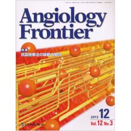 Angiology Frontier　12/3　2013年12月号