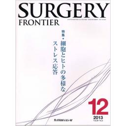 Surgery Frontier　20/4　2013年12月号