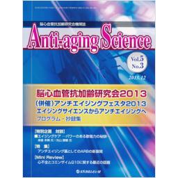 Anti-aging Science　5/3　2013年12月号