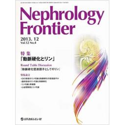 Nephrology Frontier　12/4　2013年12月号　