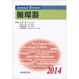 Annual Review　循環器　2014