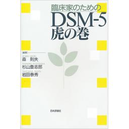 臨床家のためのDSM-5　虎の巻