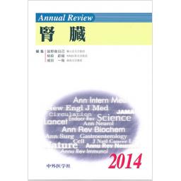 Annual Review　腎臓　2014