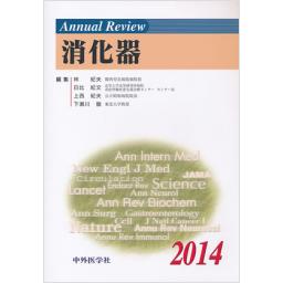 Annual Review　消化器　2014
