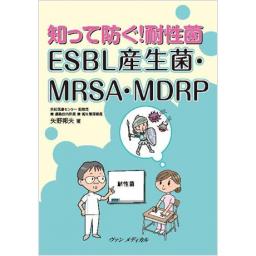 知って防ぐ!　耐性菌　ESBL産生菌・MRSA・MDRP