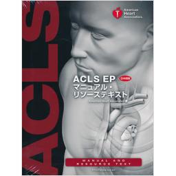 ACLS　EP　マニュアル・リソーステキスト