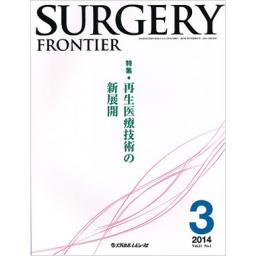 Surgery Frontier　21/1　2014年3月号