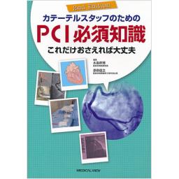 カテーテルスタッフのためのPCI必須知識　2nd　Edition