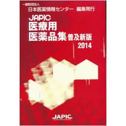 JAPIC　医療用医薬品集　普及新版　2014