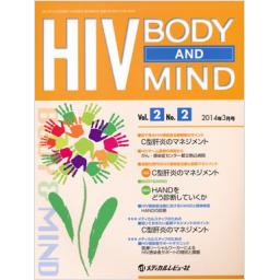 HIV BODY AND MIND　2/2　2014年3月号